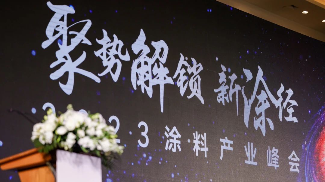 资讯｜乐虎lehu国际助力2023中国涂料行业峰会，获评优质供应商
