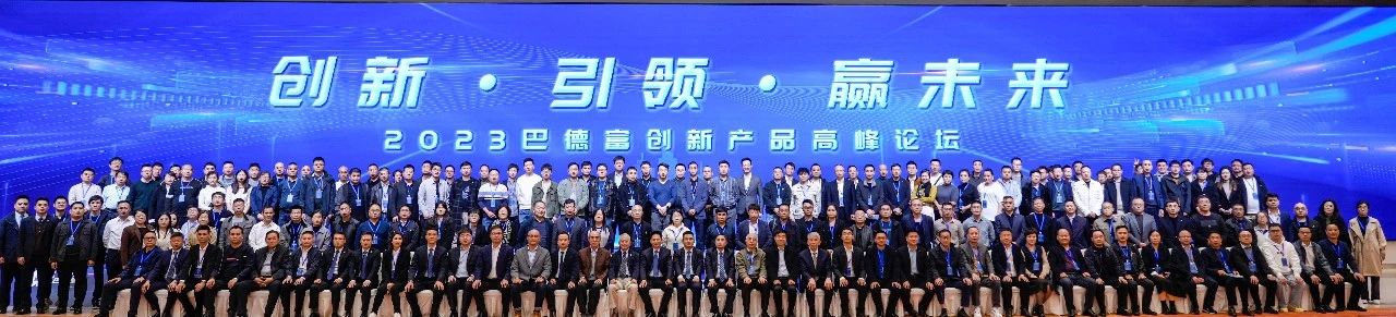创新 • 引领 • 赢未来｜2023年乐虎lehu国际创新产品高峰论坛盛大举行